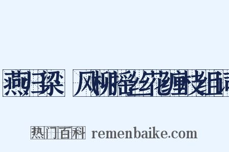 燕归梁·风柳摇丝花缠枝组词是什么意思的图片